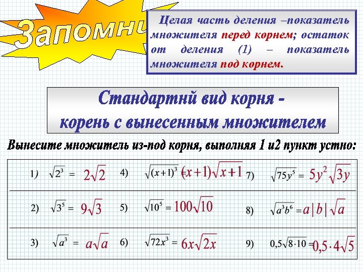Целая часть деления –показатель множителя перед корнем; остаток от деления (1) – показатель множителя