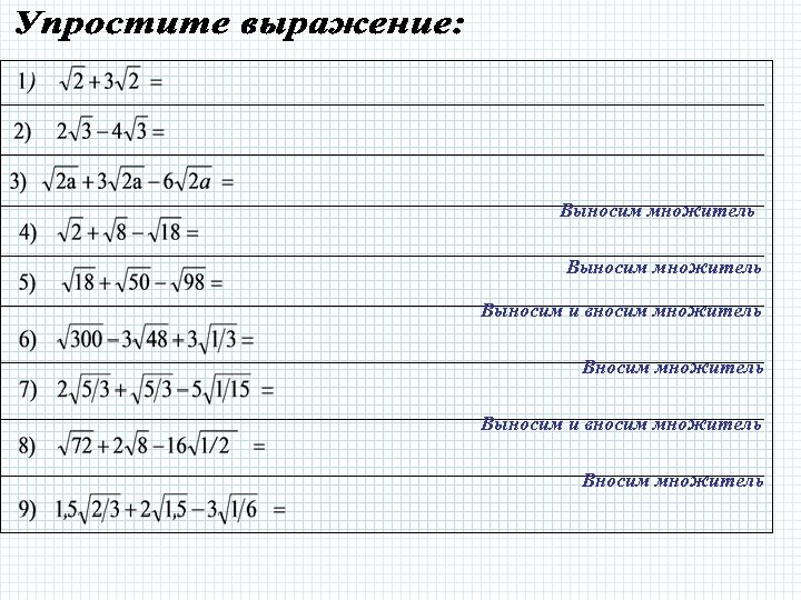 Выносим множитель Выносим и вносим множитель Вносим множитель 