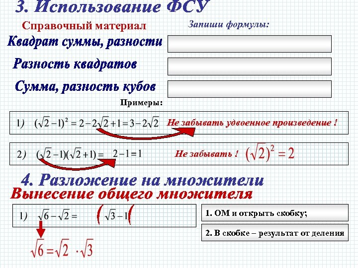 Справочный материал Запиши формулы: Примеры: Не забывать удвоенное произведение ! Не забывать ! 1.