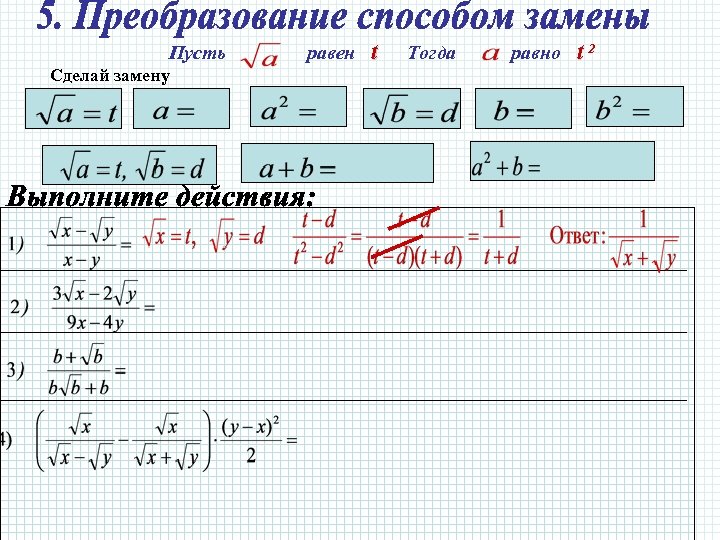 Пусть Сделай замену равен t Тогда равно t 2 
