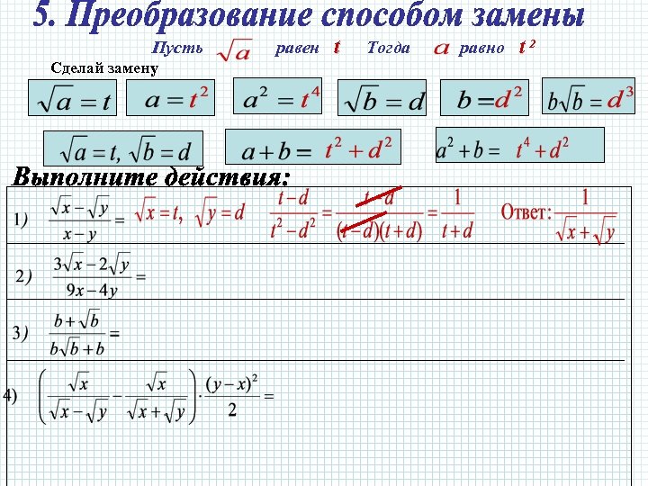 Пусть Сделай замену равен t Тогда равно t 2 