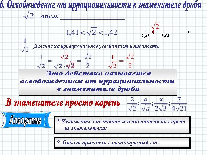 - число __________ 1, 41 1, 42 Деление на иррациональное увеличивает неточность. 1. Умножить