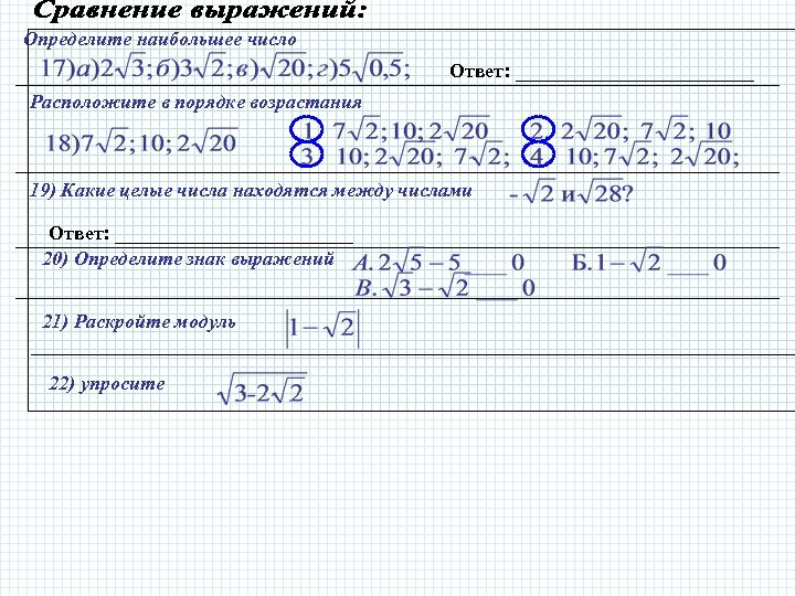 Определите наибольшее число Ответ: ____________ Расположите в порядке возрастания 19) Какие целые числа находятся