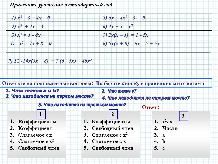 Приведите уравнения в стандартный вид 1) х2 – 3 + 4 х = 0