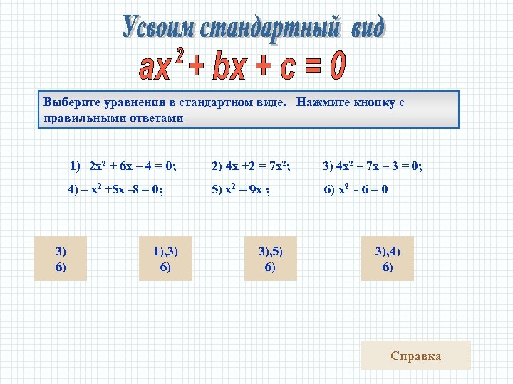 Выберите уравнения в стандартном виде. Нажмите кнопку с правильными ответами 1) 2 х2 +
