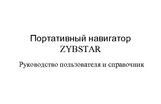 Портативный навигатор ZYBSTAR Руководство пользователя и справочник 