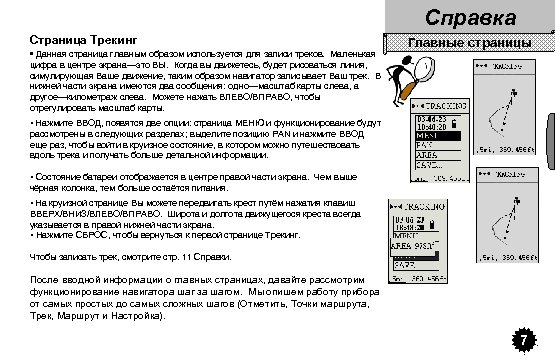 Справка Страница Трекинг • Данная страница главным образом используется для записи треков. Маленькая Главные