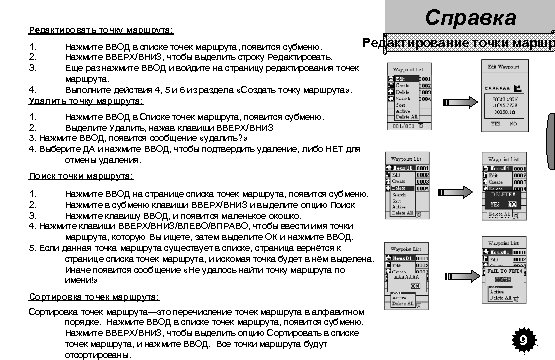 Справка Редактировать точку маршрута: 1. 2. 3. Нажмите ВВОД в списке точек маршрута, появится