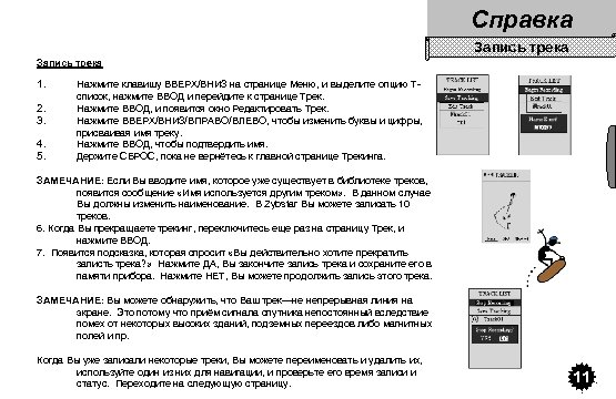 Справка Запись трека 1. 2. 3. 4. 5. Нажмите клавишу ВВЕРХ/ВНИЗ на странице Меню,