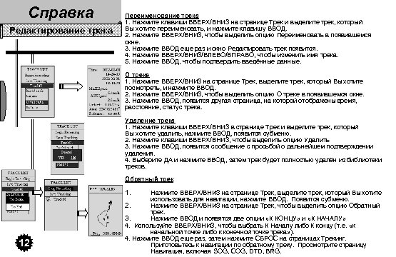 Справка Редактирование трека Переименование трека 1. Нажмите клавиши ВВЕРХ/ВНИЗ на странице Трек и выделите