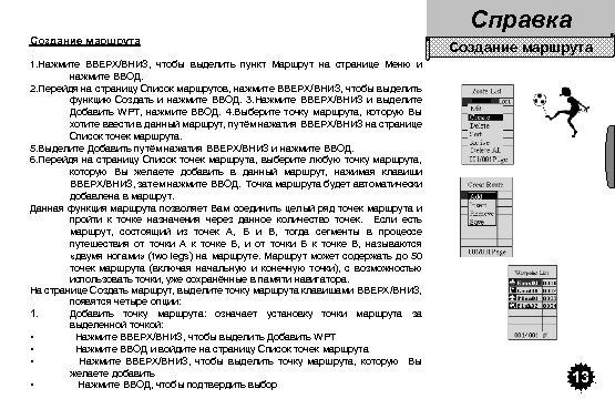 Справка Создание маршрута 1. Нажмите ВВЕРХ/ВНИЗ, чтобы выделить пункт Маршрут на странице Меню и