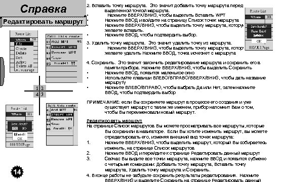 Справка Редактировать маршрут 2. Вставить точку маршрута. Это значит добавить точку маршрута перед выделенной