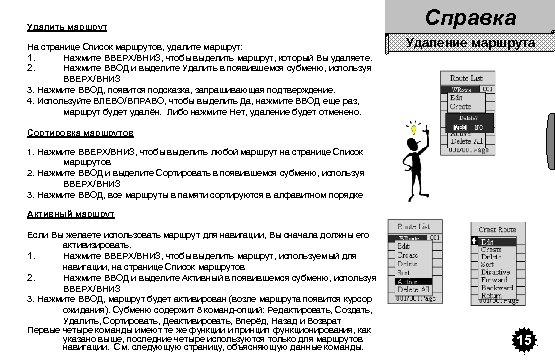 Удалить маршрут На странице Список маршрутов, удалите маршрут: 1. Нажмите ВВЕРХ/ВНИЗ, чтобы выделить маршрут,