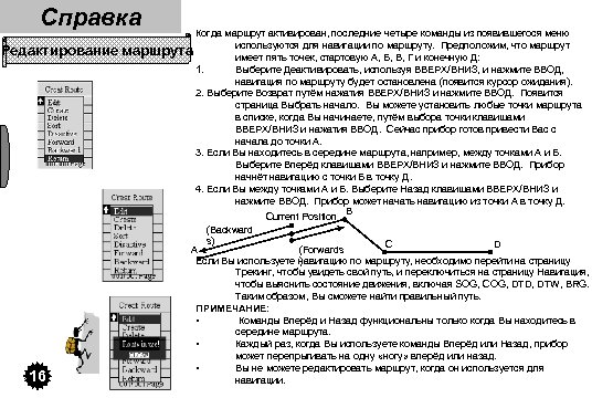 Справка Редактирование 16 Когда маршрут активирован, последние четыре команды из появившегося меню используются для