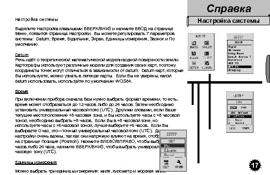 Справка Настройка системы Выделите Настройка клавишами ВВЕРХ/ВНИЗ и нажмите ВВОД на странице Меню, появится