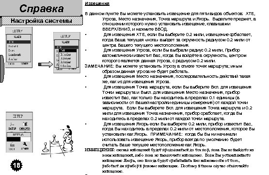 Справка Настройка системы 18 Извещения В данном пункте Вы можете установить извещение для пяти