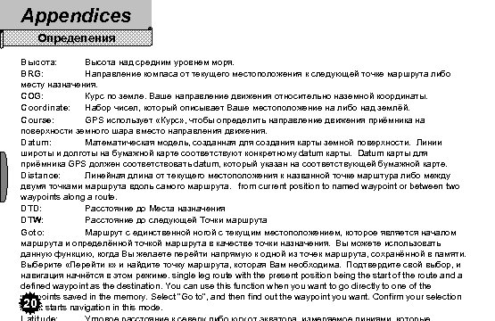 Appendices Определения Высота: Высота над средним уровнем моря. BRG: Направление компаса от текущего местоположения