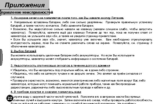 Приложения справление неисправностей 1. На экране ничего не появляется после того, как Вы нажали