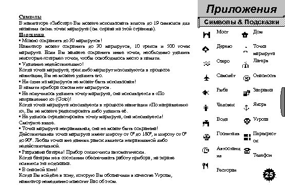 Символы В навигаторе «Зибстар» Вы можете использовать вплоть до 19 символов для названия своих