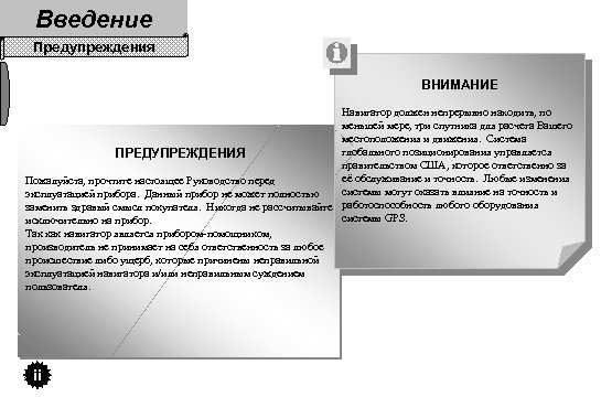 Введение Предупреждения ВНИМАНИЕ Навигатор должен непрерывно находить, по меньшей мере, три спутника для расчета