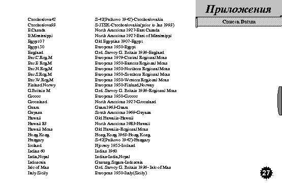 Приложения Czechoslova 42 Czechoslova 93 E. Canada E. Mississippi Egypt 07 Egypt 50 England