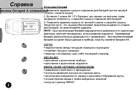 Справка тановка батарей & 2 Установка батарей 1. Поверните задвижку крышки отделения для батарей