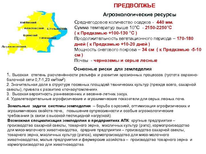 ПРЕДВОЛЖЬЕ Агроэкологические ресурсы Среднегодовое количество осадков - 440 мм. Сумма температур выше 10°С -