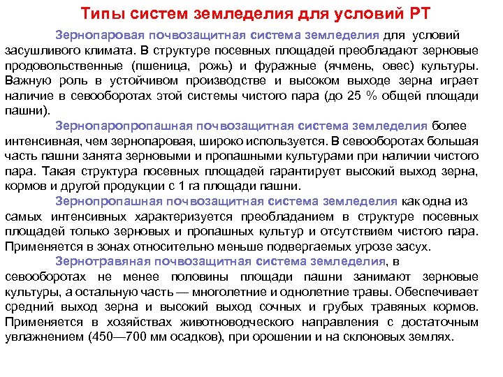 Типы систем земледелия для условий РТ Зернопаровая почвозащитная система земледелия для условий засушливого климата.