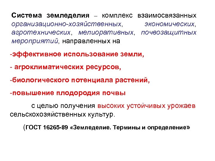 Система земледелия – комплекс взаимосвязанных организационно-хозяйственных, экономических, агротехнических, мелиоративных, почвозащитных мероприятий, направленных на -эффективное