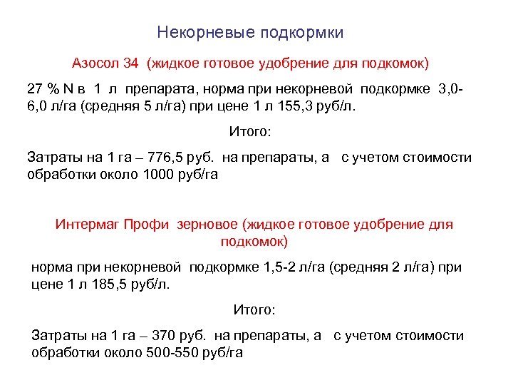 Некорневые подкормки Азосол 34 (жидкое готовое удобрение для подкомок) 27 % N в 1
