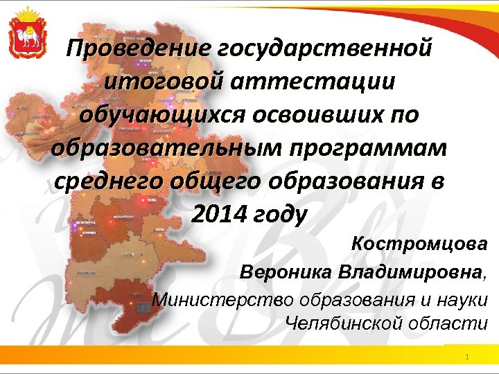 Проведение государственной итоговой аттестации обучающихся освоивших по образовательным программам среднего общего образования в 2014