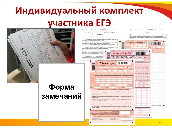 Индивидуальный комплект участника ЕГЭ Форма замечаний 12 