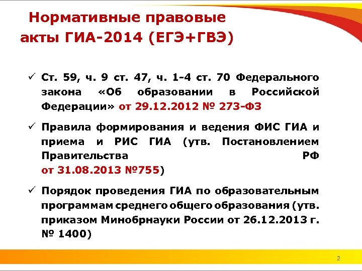 Нормативные правовые акты ГИА-2014 (ЕГЭ+ГВЭ) ü Ст. 59, ч. 9 ст. 47, ч. 1