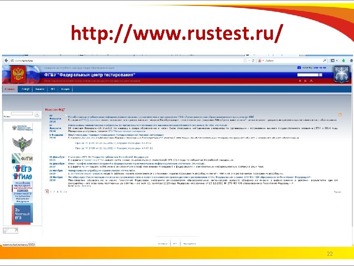 http: //www. rustest. ru/ 22 