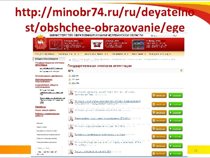 http: //minobr 74. ru/ru/deyatelno st/obshchee-obrazovanie/ege 23 