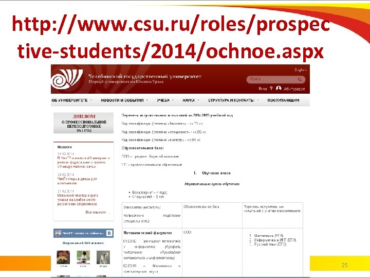 http: //www. csu. ru/roles/prospec tive-students/2014/ochnoe. aspx 25 
