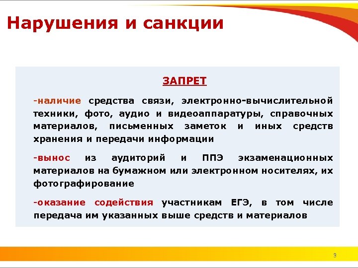 Нарушения и санкции ЗАПРЕТ -наличие средства связи, электронно-вычислительной техники, фото, аудио и видеоаппаратуры, справочных