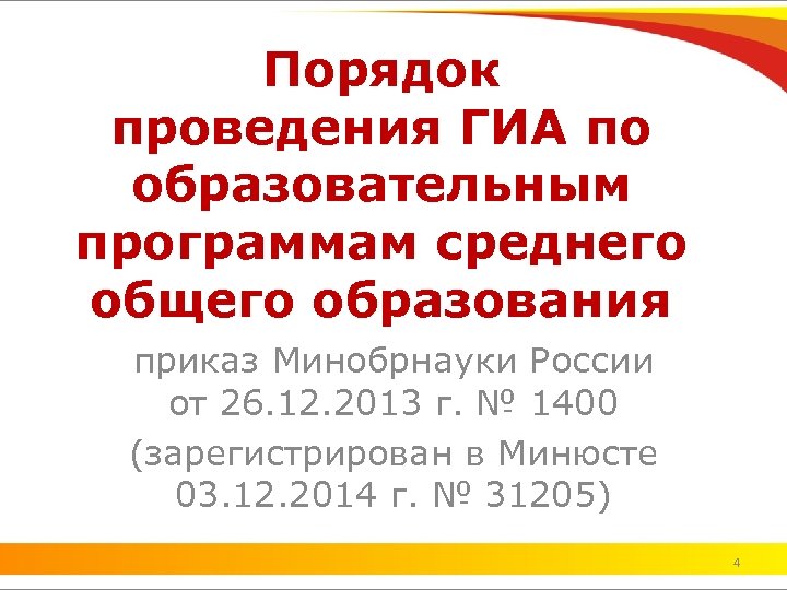 Порядок проведения ГИА по образовательным программам среднего общего образования приказ Минобрнауки России от 26.