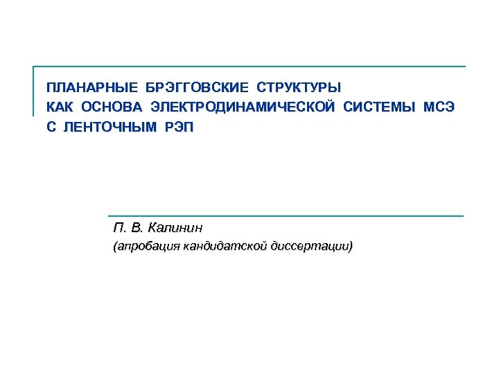ПЛАНАРНЫЕ БРЭГГОВСКИЕ СТРУКТУРЫ КАК ОСНОВА ЭЛЕКТРОДИНАМИЧЕСКОЙ СИСТЕМЫ МСЭ С ЛЕНТОЧНЫМ РЭП П. В. Калинин