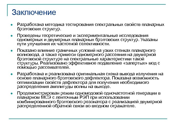 Заключение l Разработана методика тестирования спектральных свойств планарных брэгговских структур. l Проведены теоретические и