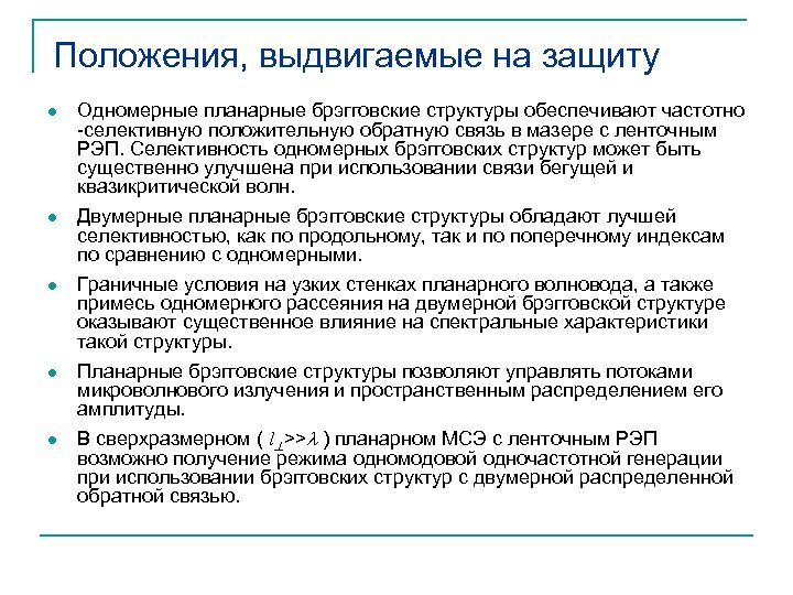 Положения, выдвигаемые на защиту l l l Одномерные планарные брэгговские структуры обеспечивают частотно -селективную