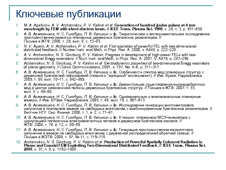 Ключевые публикации 1. M. A. Agafonov, A. V. Arzhannikov, P. V. Kalinin et al.