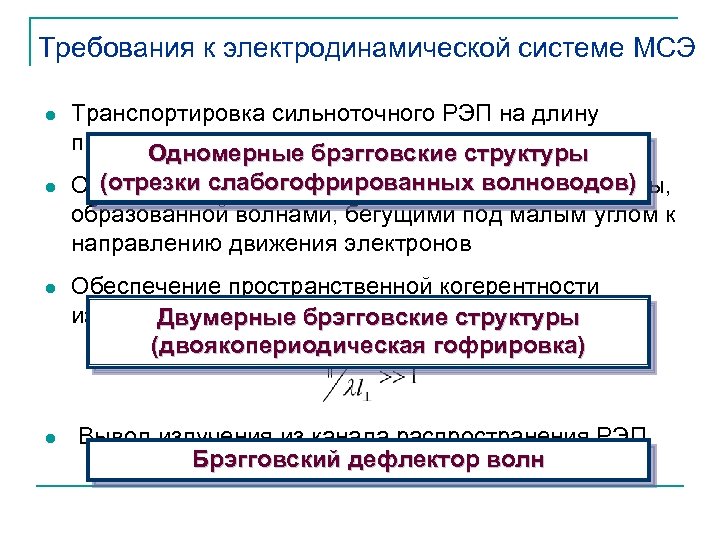 Требования к электродинамической системе МСЭ l l Транспортировка сильноточного РЭП на длину пространства взаимодействия