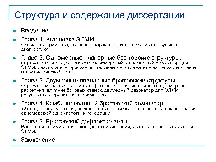 Структура и содержание диссертации l Введение Глава 1. Установка ЭЛМИ. l Глава 2. Одномерные