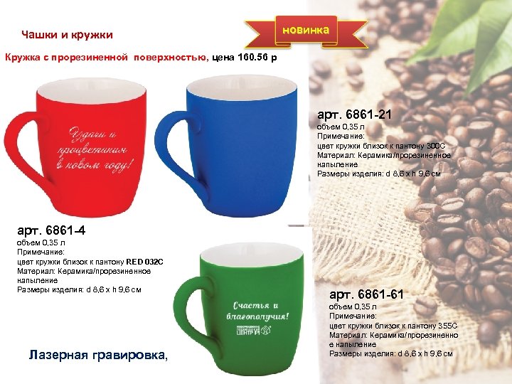 Чашки и кружки новинка Кружка с прорезиненной поверхностью, цена 160. 56 р арт. 6861