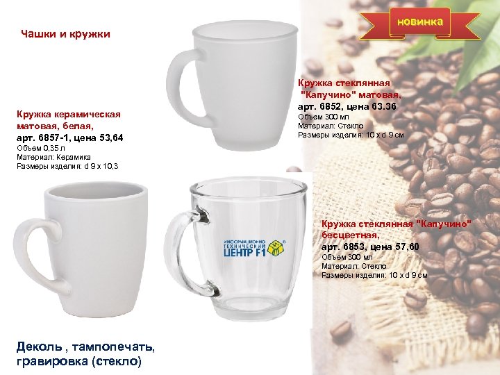 Чашки и кружки Кружка керамическая матовая, белая, арт. 6857 -1, цена 53, 64 новинка