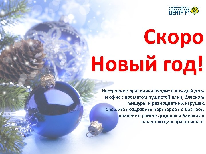 Скоро Новый год! Настроение праздника входит в каждый дом и офис с ароматом пушистой