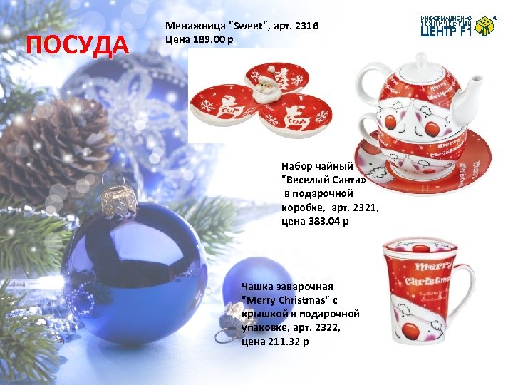 ПОСУДА Менажница 