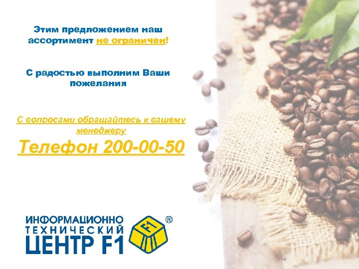 Этим предложением наш ассортимент не ограничен! С радостью выполним Ваши пожелания С вопросами обращайтесь