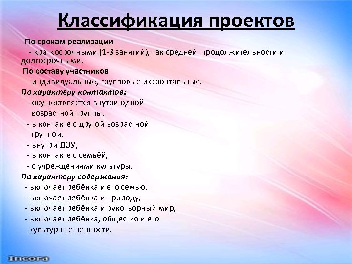 Классификация проектов По срокам реализации - краткосрочными (1 -3 занятий), так средней продолжительности и